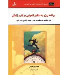 برنامه ریزی به منظور کامیابی در کار و زندگی (کتاب های 50 دقیقه ای کاربردی)