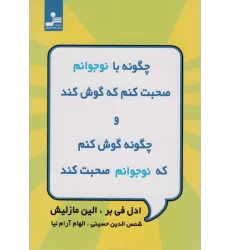 کتاب چگونه با نوجوانم صحبت کنم که گوش کند و چگونه گوش کنم که نوجوانم صحبت کند