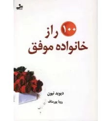 کتاب 100 راز خانواده موفق