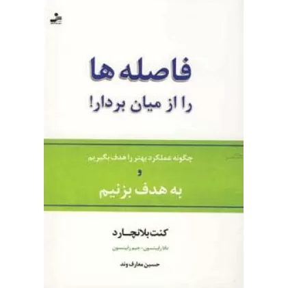 کتاب فاصله ها را از میان بردار! (چگونه عملکرد بهتر را هدف بگیریم و به هدف بزنیم)
