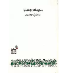 کتاب به اندازه ی همه ی بچه های دنیا (من و کیمیا)،(گلاسه)