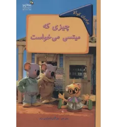 کتاب چیزی که میتسی می خواست:برادران کوآلا (من و کیمیا)،(گلاسه)