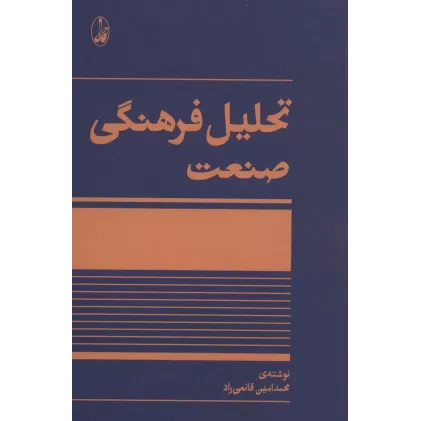 کتاب تحلیل فرهنگی صنعت