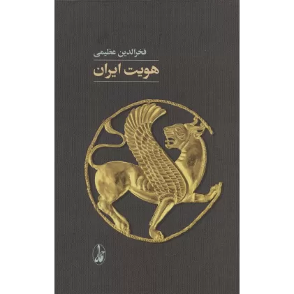 کتاب هویت ایران