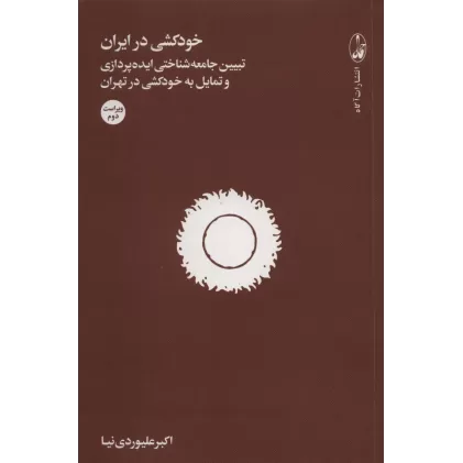 کتاب خودکشی در ایران (تبیین جامعه شناختی ایده پردازی و تمایل به خودکشی در تهران)