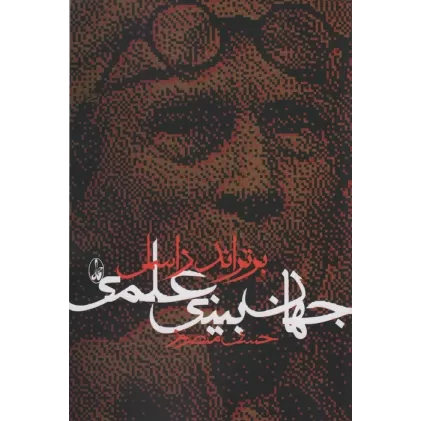 کتاب جهان بینی علمی