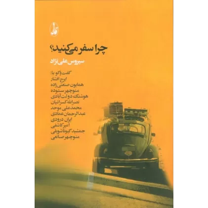 کتاب چرا سفر می کنید؟ (گفت و گو با:ایرج افشار،همایون صنعتی زاده،منوچهر ستوده،هوشنگ دولت آبادی...)