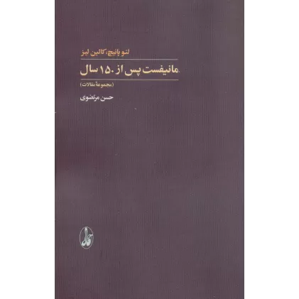 کتاب مانیفست پس از 150 سال