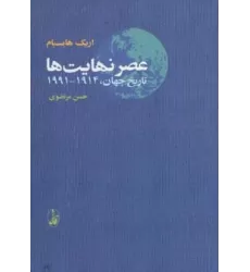 کتاب عصر نهایت ها