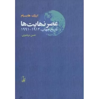 کتاب عصر نهایت ها