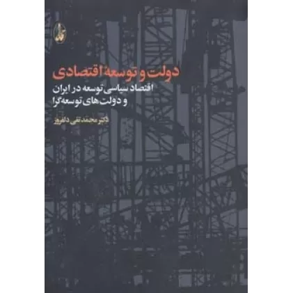 کتاب دولت و توسعه اقتصادی (اقتصاد سیاسی توسعه در ایران و دولت های توسعه گرا)
