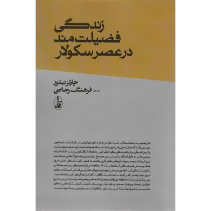 کتاب زندگی فضیلت مند در عصر سکولار