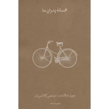 کتاب افسانه پدران ما