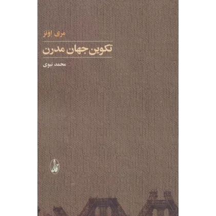 کتاب تکوین جهان مدرن