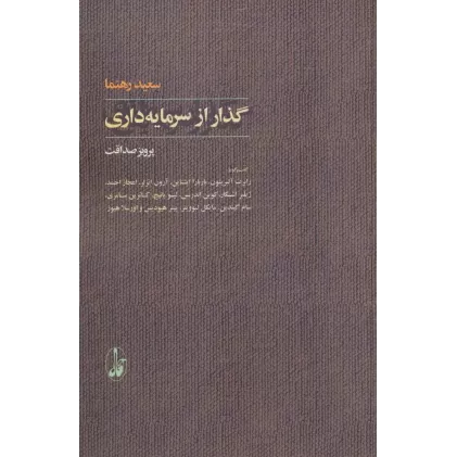کتاب گذار از سرمایه داری (گفت و گو با:رابرت آلبریتون،باربارا اپشتاین...)