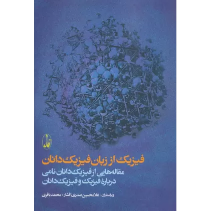 کتاب فیزیک از زبان فیزیک دانان (مقاله هایی از فیزیک دانان نامی درباره فیزیک و فیزیک دانان)