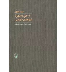 کتاب از حق به شهر تا شهرهای شورشی