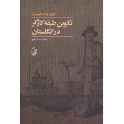 کتاب تکوین طبقه کارگر در انگلستان