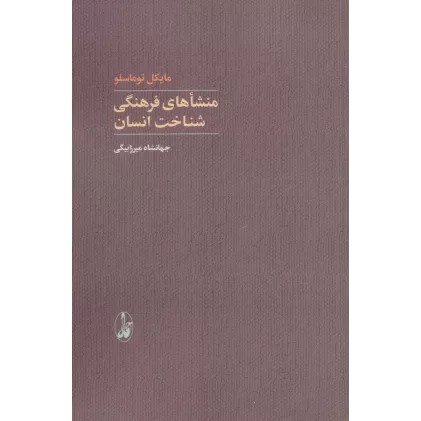 کتاب منشاهای فرهنگی شناخت انسان