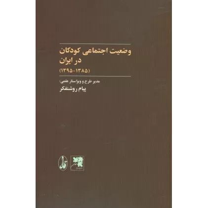 کتاب وضعیت اجتماعی کودکان در ایران (1385-1395)