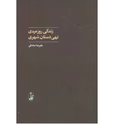 کتاب زندگی روزمره ی تهی دستان شهری (علوم اجتماعی)