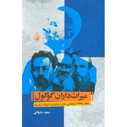 کتاب میراث داران گوگول (چهار مقاله از توماس مان درباره ی ادبیات روسیه)