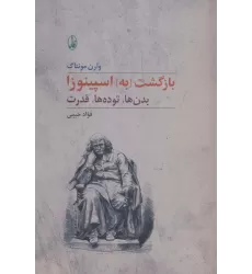کتاب بازگشت [به] اسپینوزا (بدن ها،توده ها،قدرت)