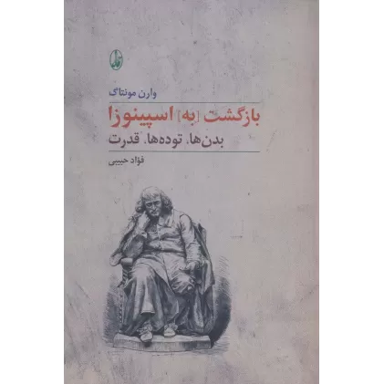 کتاب بازگشت [به] اسپینوزا (بدن ها،توده ها،قدرت)