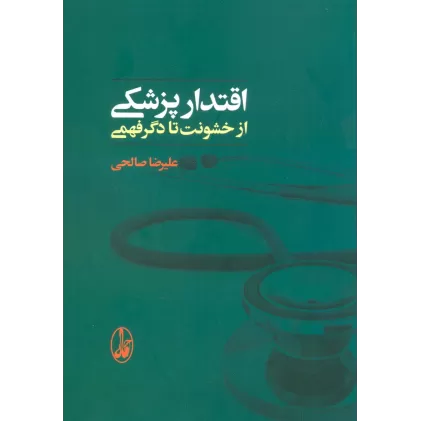 کتاب اقتدار پزشکی (از خشونت تا دگرفهمی)