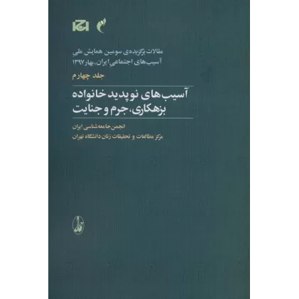 کتاب مقالات برگزیده ی سومین همایش ملی آسیب های اجتماعی 4 (آسیب های نوپدید خانواده بزهکاری،جرم و جنایت)
