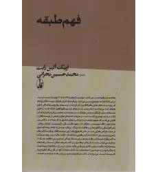 کتاب فهم طبقه