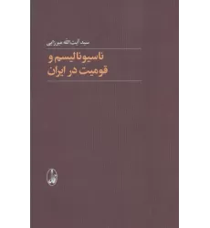 کتاب ناسیونالیسم و قومیت در ایران