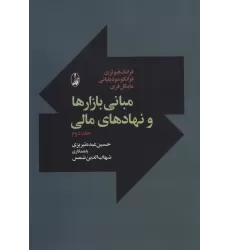 کتاب مبانی بازارها و نهادهای مالی 2