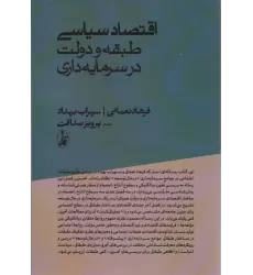 کتاب اقتصاد سیاسی؛طبقه و دولت در سرمایه داری