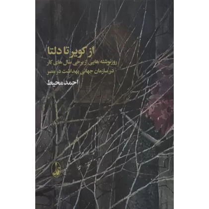 کتاب از کویر تا دلتا (روزنوشته هایی از برخی سال های کار در سازمان جهانی بهداشت در مصر)