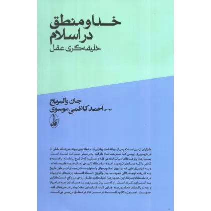کتاب خدا و منطق در اسلام؛خلیفه گری وحی از عقل