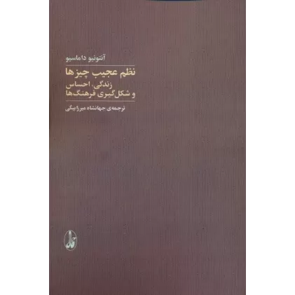 کتاب نظم عجیب چیزها (زندگی،احساس و شکل گیری فرهنگ ها)