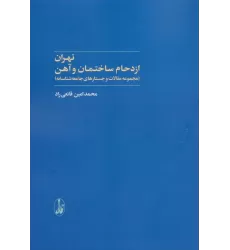 کتاب تهران:ازدحام ساختمان و آهن (مجموعه مقالات و جستارهای جامعه شناسانه)