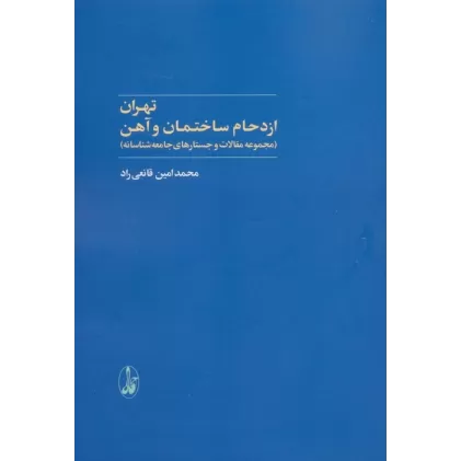 کتاب تهران:ازدحام ساختمان و آهن (مجموعه مقالات و جستارهای جامعه شناسانه)