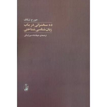 کتاب ده سخنرانی در باب زبان شناسی شناختی