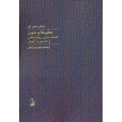 کتاب معلم ها و متون (اقتصاد سیاسی،روابط طبقاتی و جنسیتی در آموزش)