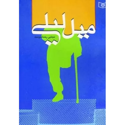 کتاب میل لیلی