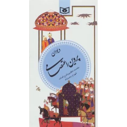 کتاب دیوان پروین اعتصامی (گزینه ادب پارسی 8)