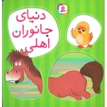 کتاب دنیای جانوران اهلی