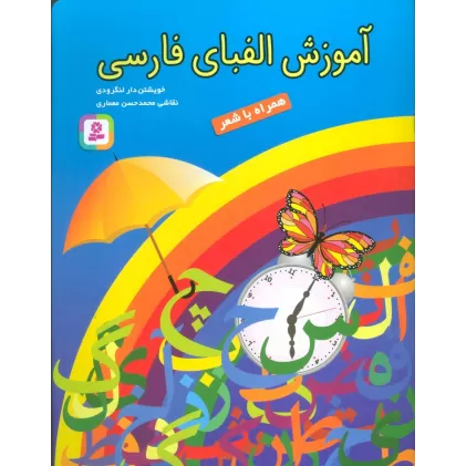 کتاب آموزش الفبای فارسی (همراه با شعر)