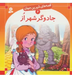 کتاب قصه های شیرین جهان 4 (جادوگر شهر از)