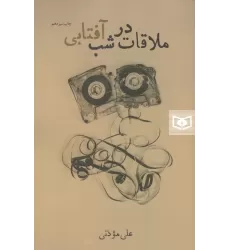 کتاب ملاقات در شب آفتابی