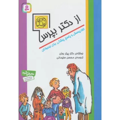 کتاب از دکتر بپرس (55 پرسش و پاسخ پزشکی برای نوجوانان)