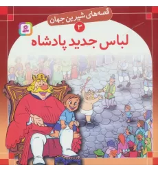 کتاب قصه های شیرین جهان 3 (لباس جدید پادشاه)