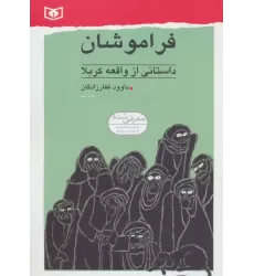 کتاب فراموشان (داستانی از واقعه کربلا)